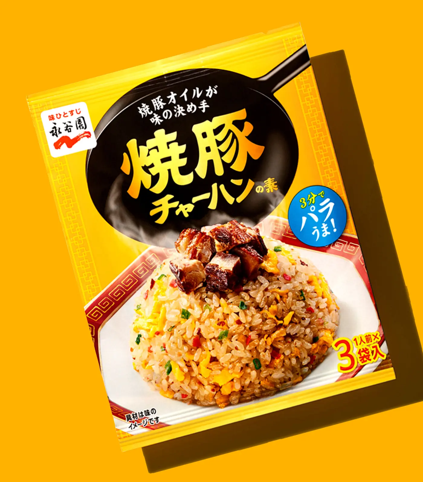 焼豚2